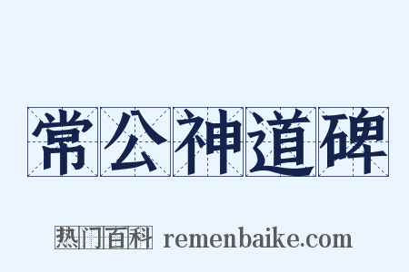 常公神道碑是什么意思的图片